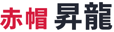 赤帽昇龍|クール便・常温便 全国対応